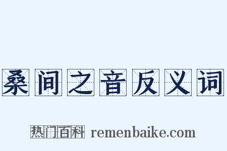 桑间之音反义词是什么意思的图片